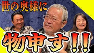 最近どう？＃53　「世の奥様に物申す！！」