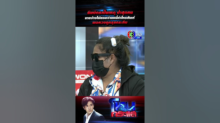 ยืมบัตรเป็นเหตุ ป้าสุดทนนายจ้างไม่ยอมจ่ายหนี้ค่าโทรศัพท์ พอทวงถูกรุมกระทืบ #โหนกระแส