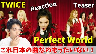 TWICE「Perfect World」MV Teaser Reaction！局長の大優勝曲になりそう！
