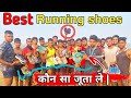 Best running shoes | दौड़ने के लिए सबसे अच्छा जुता 😱 Running shoes selection |