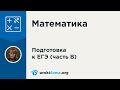 Решение задания 6 ЕГЭ по математике.