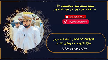 تلاوة الاستاذ الفاضل: أسامة السديري | ما تيسر من سورة البقرة | صلاة التراويح ١ رمضان ١٤٤٦هـ