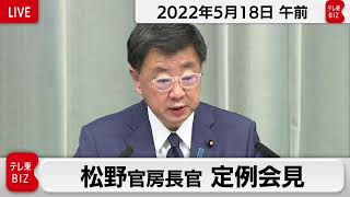 松野官房長官 定例会見【2022年5月18日午前】