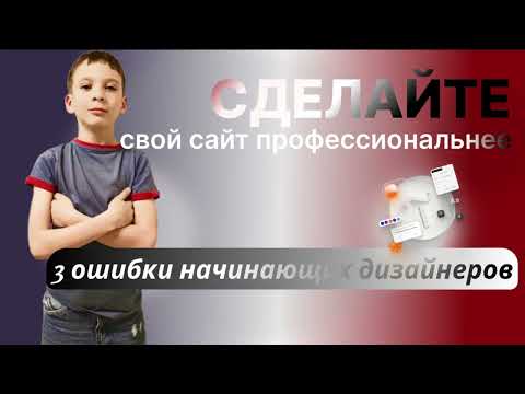 3 ЧАСТЫХ ОШИБКИ НАЧИНАЮЩИХ ВЕБ-ДИЗАЙНЕРОВ