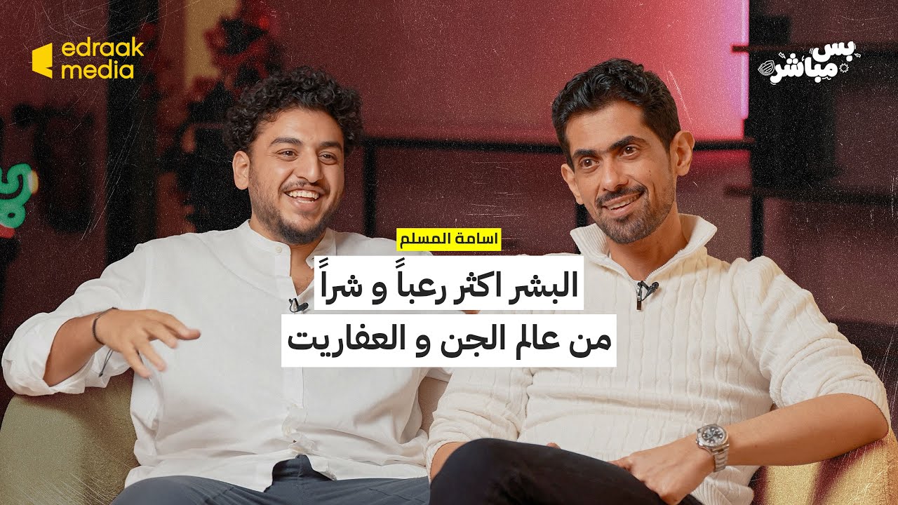 بودكاست بس مباشر |  البشر اكثر رعباً و شراً من عالم الجن و العفاريت