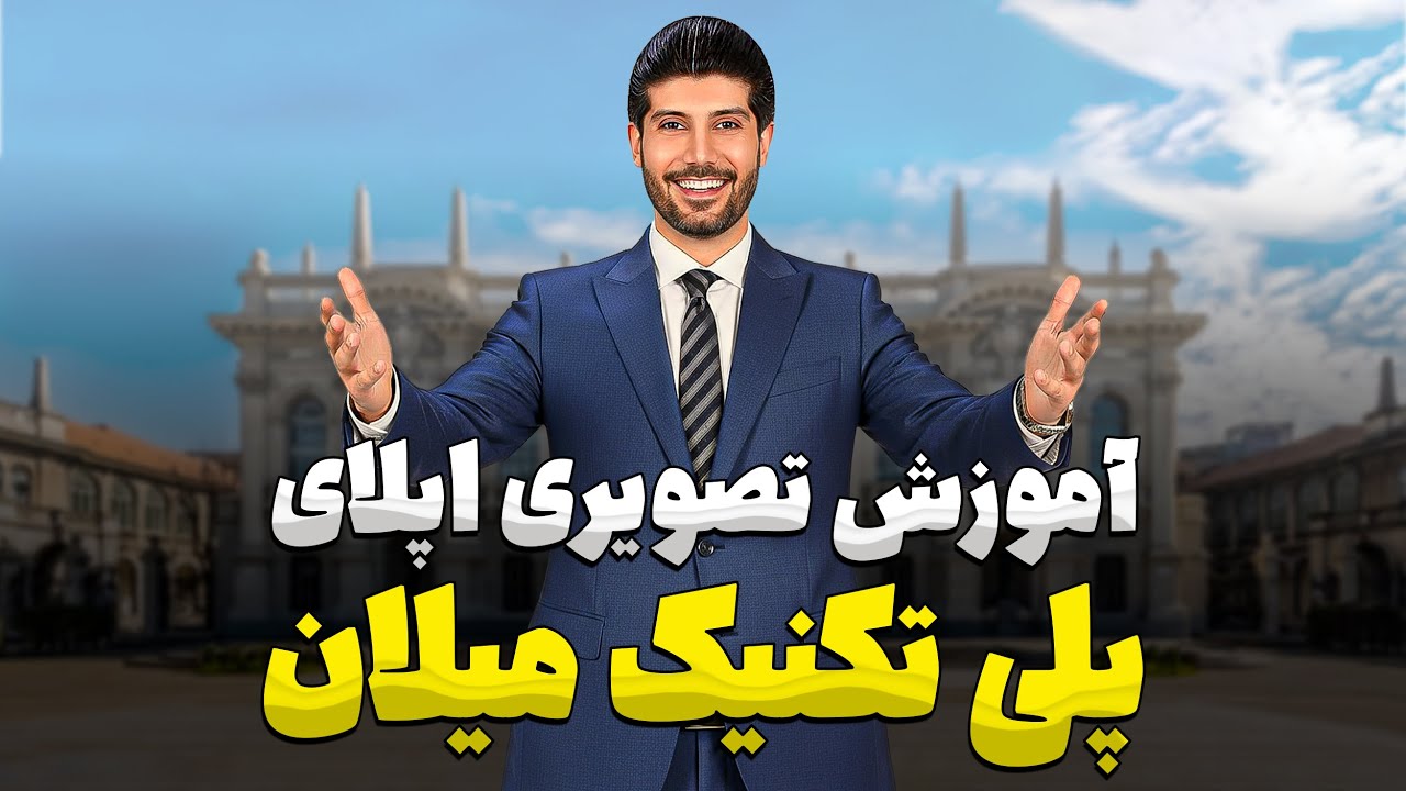 آموزش اپلای دانشگاه پلی تکنیک میلان ایتالیا برای سال تحصیلی 2026 - 2027