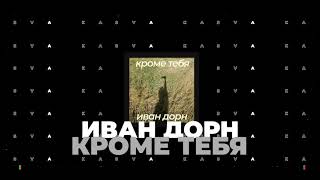 Иван Дорн - Кроме тебя