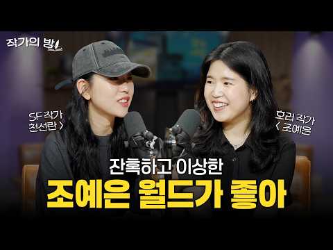 동갑내기 절친 작가의 텐션 터지는 콘텐츠 토크! 30대 전업 작가들은 어떤 생각을 할까? ㅣ [작은서점_작가의 방] 260814 방송