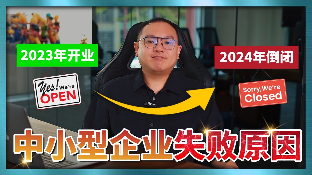 80%的公司面临4大问题如何解决? 为什么80%的企业老板都遇到一样的问题？ 品牌和销售如何取舍？ 企业公司瓶颈到底应该如何突破 把重心放在对的地方让业务增长！| Jackson Khoo