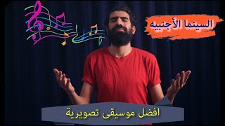 قائمة افضل موسيقى تصويريه في السينما - اسمعها