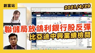 【港股講股】聯儲局放鴿利銀行股反彈 比亞迪中興最新業績檢閱|創富站 【港股講股】聯儲局放鴿利銀行股反彈 比亞迪中興最新業績檢閱|創富站