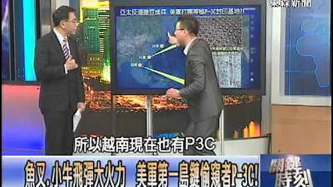 【关键时刻2200】尼米兹航母镇南海 p-3C低掠台湾拉法叶揭密！？1020604 - 天天要闻