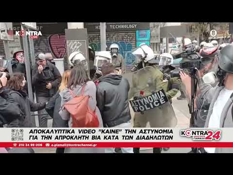 Αναίτιες επιθέσεις ΜΑΤ σε διαδηλωτές - Παραλίγο θύματα με ανεξέλεγκτο οδηγό γερανού της Αστυνομίας