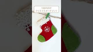 【100均DIY】30秒で分かる！クリスマスオーナメントの作り方 #shorts