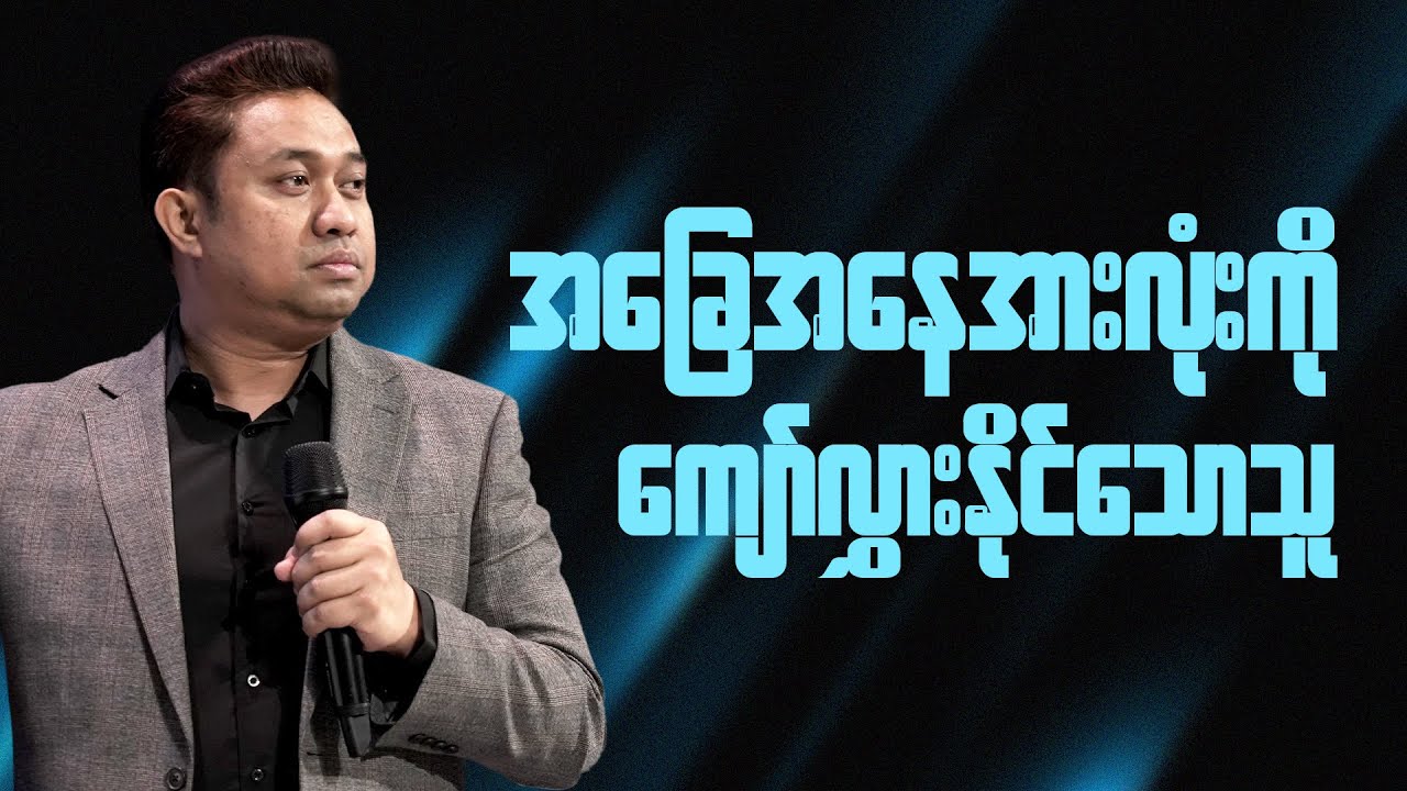 အခြေအနေအားလုံးကို ကျော်လွှားနိုင်သောသူ | Pastor David Lah