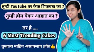 प्रत्येक यूट्यूबरसाठी आणि होम बेकरसाठी महत्त्वाचे 6 केक | Trending Cake Topics 2021 | VanjariSisters