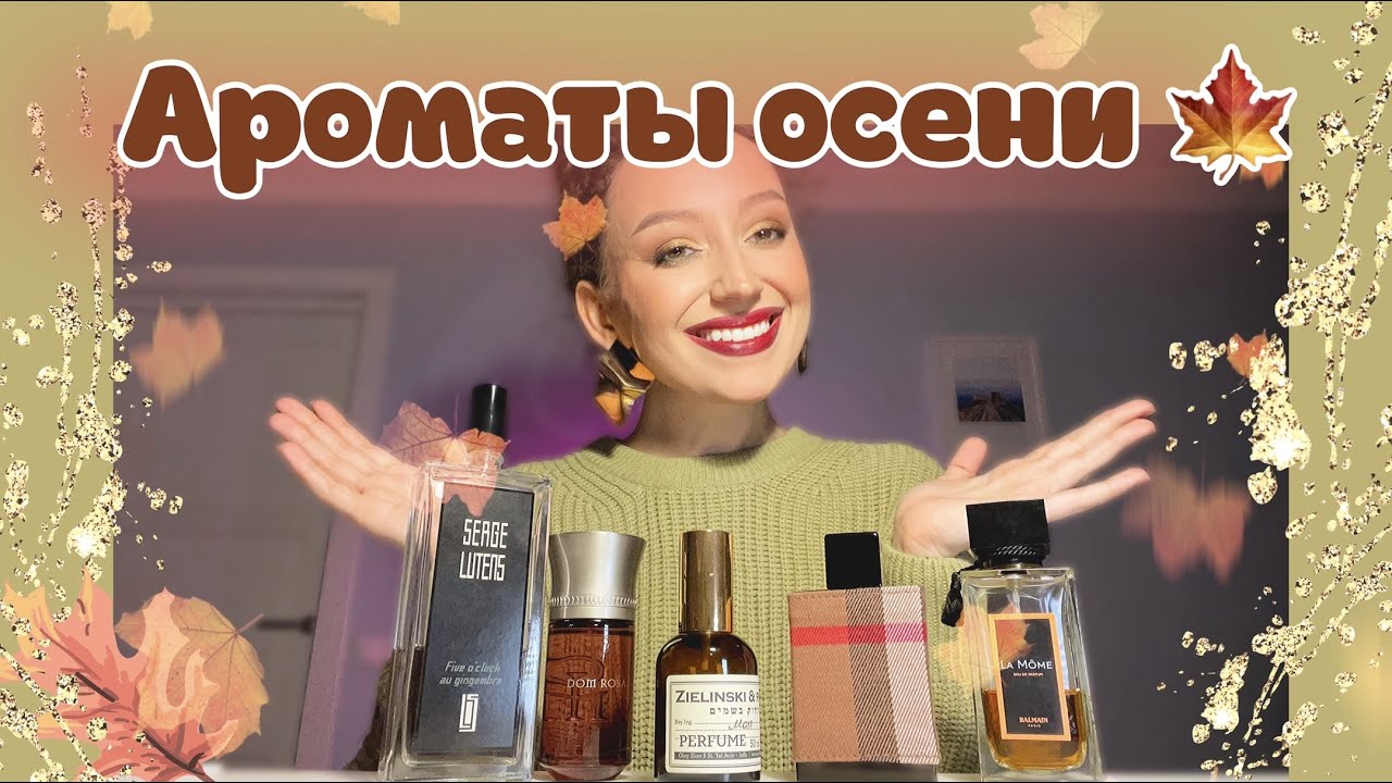 АРОМАТЫ ОСЕНИ/МОЯ ОСЕННЯЯ ПАРФЮМЕРИЯ 2022