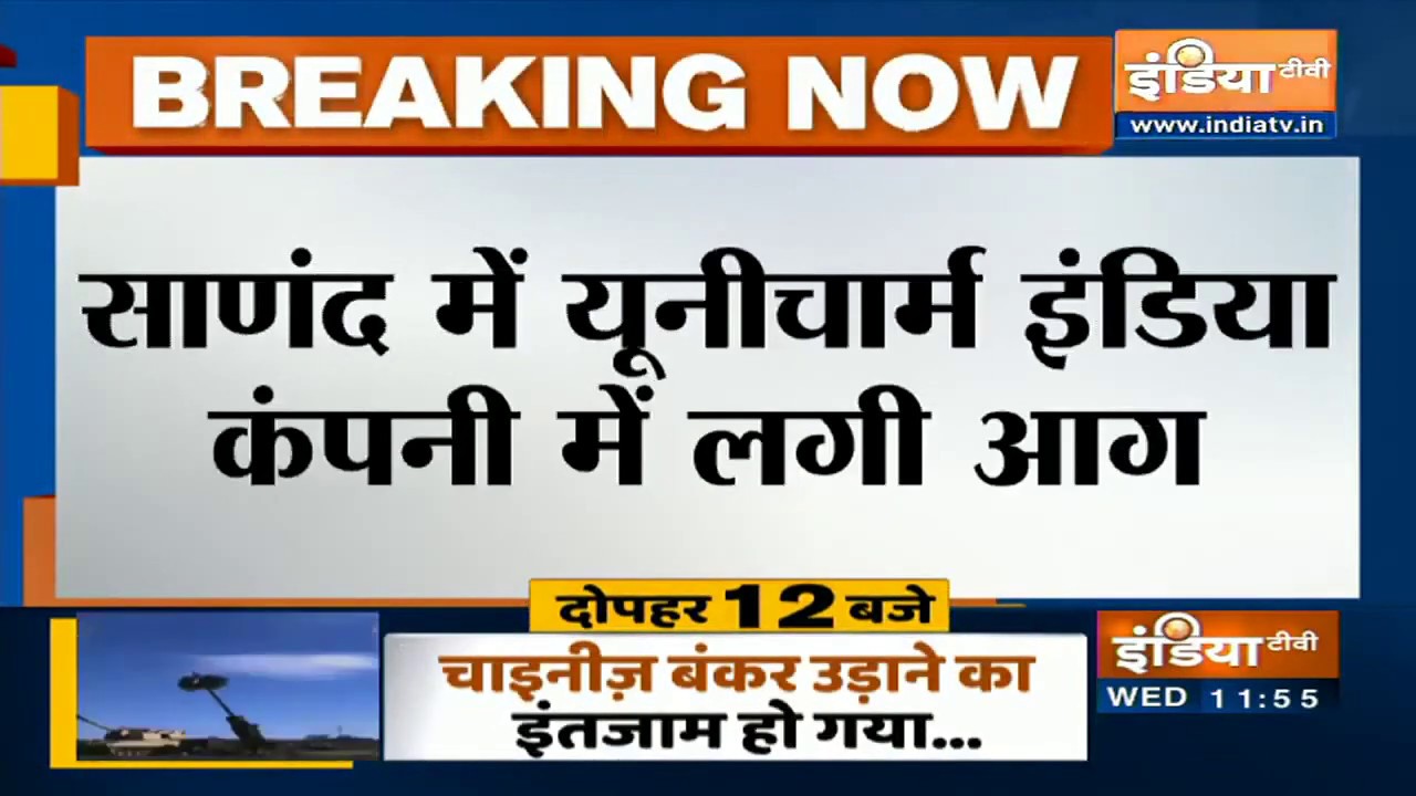 Gujarat: अहमदाबाद के साणंद में फैक्ट्री में लगी भीषण आग, मौके पर दमकल की 50 गाड़ियां