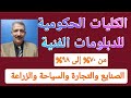 الكليات الحكومية للدبلومات مسترجمالطه الكليات الحكومية للدبلومات مسترجمالطه