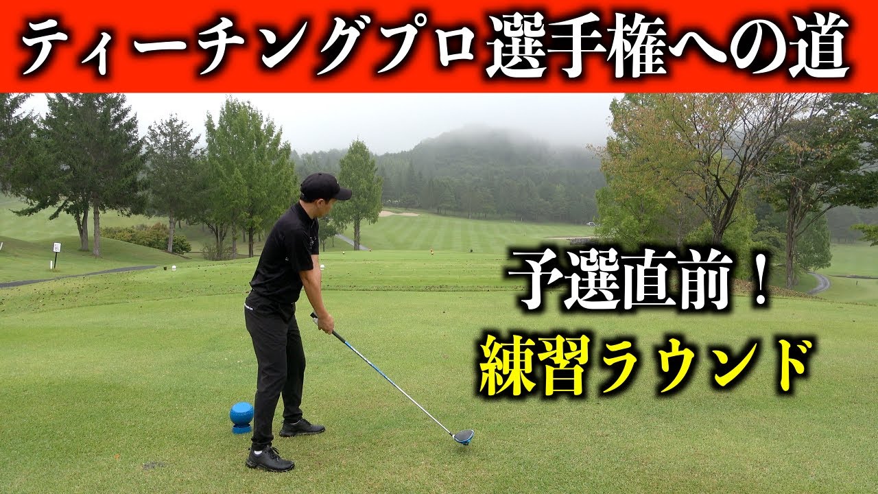 すんごいシャンク出た ティーチングプロ選手権 予選会場の練習ラウンド 第一話 Youtube すんごいシャンク出た ティーチングプロ選手権 予選会場の練習ラウンド 第一話 Youtube