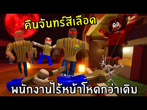 คืนพระจันทร์สีเลือดพนักงานไร้หน้าโหดคูน2 | Roblox IKEA #7