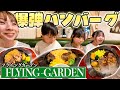 ７人家族で絶品爆弾ハンバーグを食べて来た！