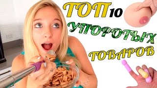 +18 Шок! ТОП 10 НОВЫХ УПОРОТЫХ Товаров c Aliexpress 2016(, 2016-01-07T18:03:30.000Z)