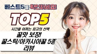 꿀 대잔치! 한국양봉농협 외 꿀 5종 리뷰  추천 (꿀스틱/아카시아꿀)