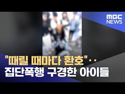 때릴 때마다 환호 집단폭행 구경한 아이들 2023 11 01 뉴스투데이 MBC 