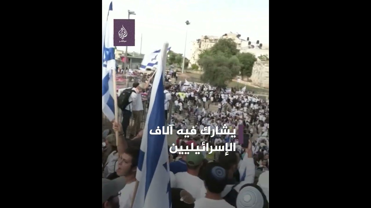 ماذا تعرف عن مسيرة الأعلام في #القدس المحتلة؟