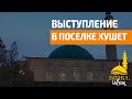 Выступление в поселке Хушет / Абдуллахаджи Хидирбеков /Фатхуль Ислам