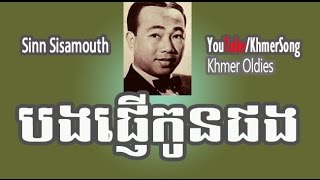 Sinn Sisamouth | Bong Phnher Kon Phorng​