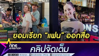 ณิชา เขิน โตโน่ เรียก "แฟน” ออกสื่อ หวานกลับไม่โกง แคปชัน “แฟนฉัน” (คลิปจัดเต็ม)