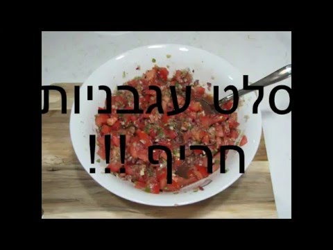 וִידֵאוֹ: איך מכינים סלט עגבניות עם אפרסקים וקרוטונים