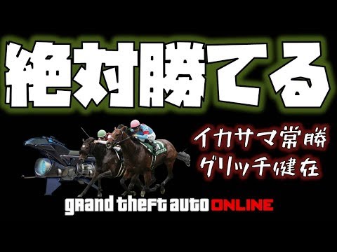 Gta5 100 勝てる競馬グリッチ 簡単です クイックアプデ以降も出来ます 神マネーグリッチ グラセフ5 裏技 トリック ｇｔａv オンライン Ps4proで検証 Youtube