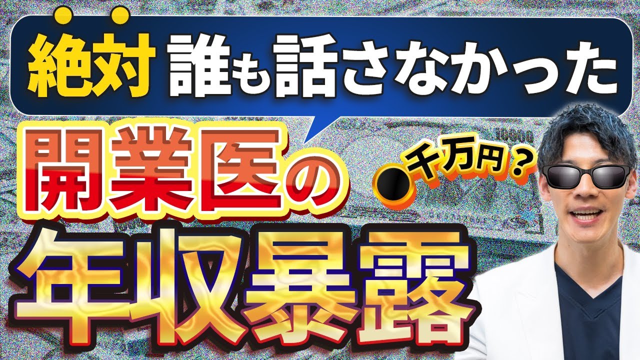 【衝撃暴露！！】開業医の年収・収入について隠された秘密とは！？
