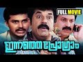 ഇന്നത്തെ പ്രോഗ്രാം | Malayalam Comedy Movie | Mukesh | Siddhique