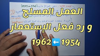الوحدة الثانية في التاريخ بكالوريا (القضية الجزائرية) جميع الشعب bac 2024