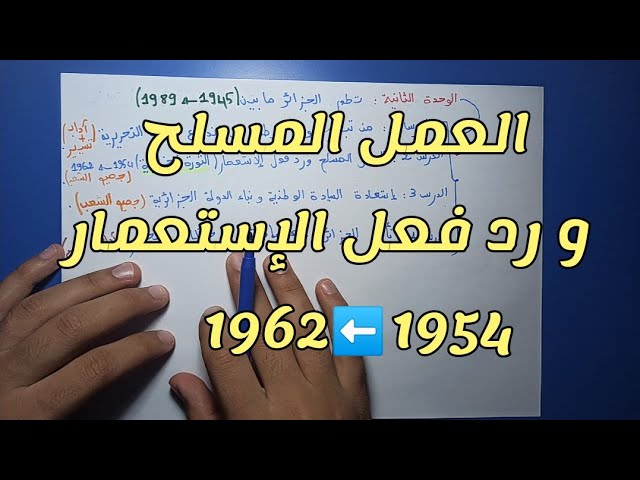 الوحدة الثانية في التاريخ بكالوريا (القضية الجزائرية) جميع الشعب bac 2024