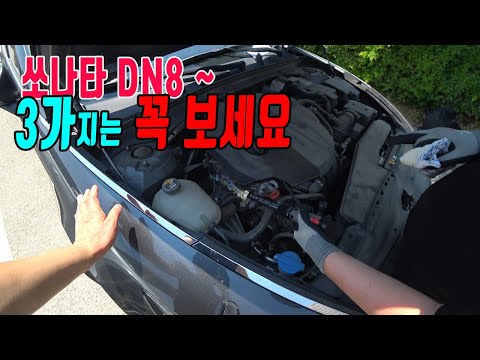 디자인이 망해서 중고차 가격도 망한, 39년 <strong>정비사가</strong> 보는 쏘나타 DN8 장점 및 고질병