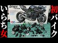 【Ninja H2R】前編・初めてのバイクプラモデルに挑戦したら自分への愚痴が多くなったよ