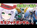 【ガンプラ雑談】ばぁぁぁぁく熱！ゴッドフィンガー！！RG 1/144 ゴッドガンダムを完成まで製作🌟#めこ生 #vtuber #ガンプラ