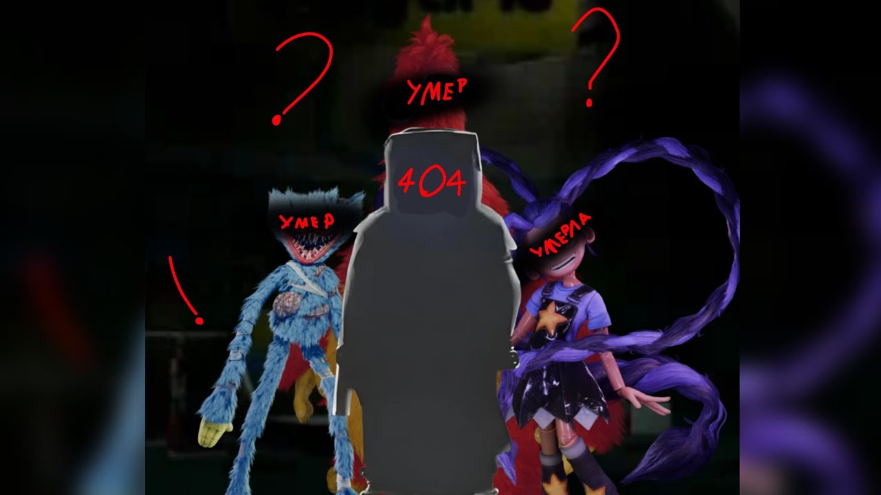 Теория по  Поппи Play Time живы ли  монстры