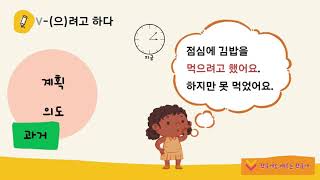 -(으)려고 하다 / -(으)ㄹ 거예요