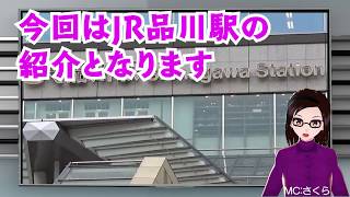 ザ、駅前シリーズ～JR品川駅～