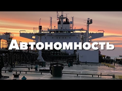 Грузовое судно - это автономный плавучий город