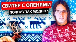 СВИТЕР С ОЛЕНЯМИ - ПОЧЕМУ ТАК МОДНО? / Скандинавский свитер, история зимней моды СВИТЕР С ОЛЕНЯМИ - ПОЧЕМУ ТАК МОДНО? / Скандинавский свитер, история зимней моды