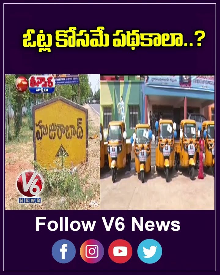 Congress Implementing 4 Schemes for Sarpanch Election Votes, KTR Comments | V6 Teenmaar