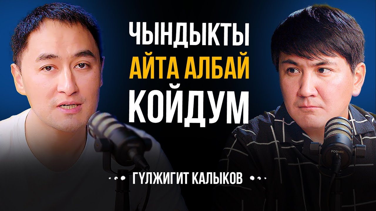 3 Президенттин алдында сөзүмдү унутуп калгам | Гүлжигит Калыков | Мирзаматов влог