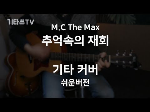 추억속의 재회 - 엠씨더맥스(M.C the MAX)